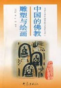 中国的佛教雕塑与绘画 - 马利怀