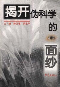揭开伪科学的面纱 - 无名图书