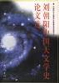 书籍 刘朝阳中国天文学史论文选的封面