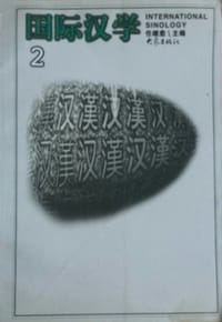 书籍 国际汉学 第二辑的封面