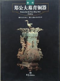 书籍 新郑郑公大墓青铜器的封面