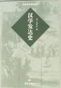 汉学发达史