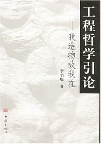 工程哲学引论