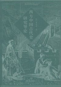 西方中国古代史研究导论