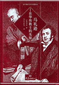 书籍 马礼逊的封面