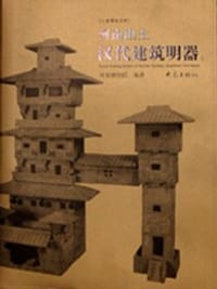 河南出土汉代建筑明器