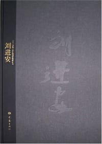 刘进安