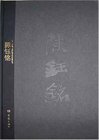陈钰铭