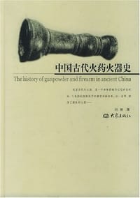 书籍 中国古代火药火器史的封面