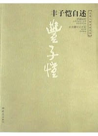 丰子恺自述 - 丰子恺