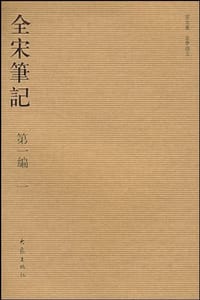 全宋笔记 第一编 一