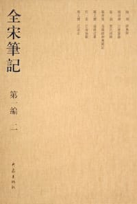 全宋笔记（第一编 二）清异录，三楚新录，贾氏谭录，洛阳缙绅旧闻记，南唐近事，江南余载，江表志