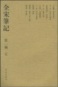 全宋笔记.第一编 五（锦里耆旧传，宋景文公笔记，碧云騢，儒林公议，江邻几杂志，文正王公遗事，笔说，欧阳文忠公试笔，归田录） - 朱易安，傅璇琮等  主编