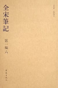 书籍 全宋笔记（第一编 六）湘山野录、玉壶清话、东斋记事、御试备官日记、春明退朝录的封面