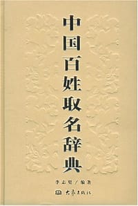 书籍 中国百姓取名辞典的封面