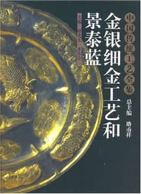 金银细金工艺和景泰蓝 - 唐克美