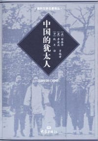 中国的犹太人