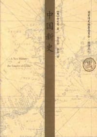 中国新史