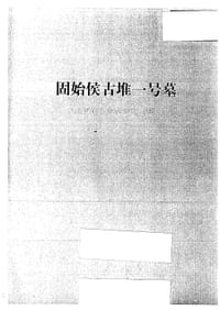 固始侯古堆一号墓