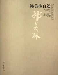 韩美林自述 - 韩美林