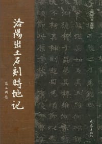 书籍 洛阳出土石刻时地记的封面