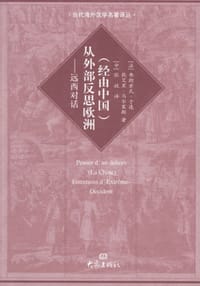 （经由中国）从外部反思欧洲