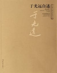 书籍 于光远自述的封面