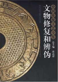 书籍 文物修复和辨伪的封面