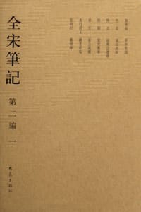书籍 全宋笔记的封面