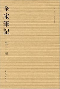 全宋笔记-(第二编)(二)