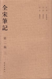 书籍 全宋笔记的封面