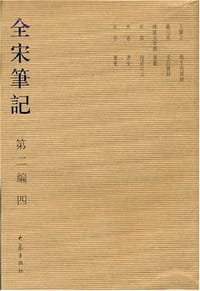 全宋笔记第二編四