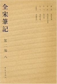 全宋笔记