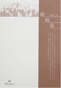 书籍 履痕集的封面