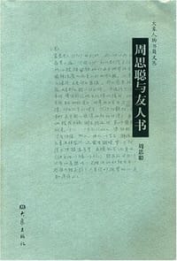 周思聪与友人书 - 周思聪