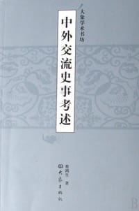 书籍 中外交流史事考述的封面