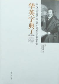 华英字典（6卷） - (英)马礼逊