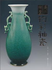 禹州神垕钧彩釉瓷
