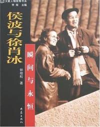 侯波与徐肖冰