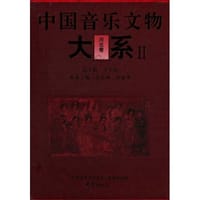 中国音乐文物大系2