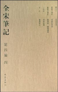 全宋笔记 第四编 四
