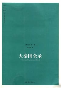 大秦国全录 - 夏德