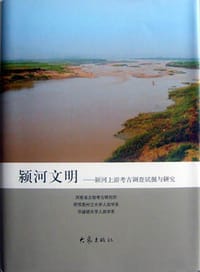 颍河文明