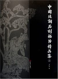 中国北朝石刻拓片精品集（上下册） - 李仁清 编