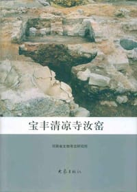 宝丰清凉寺汝窑