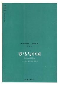 书籍 罗马与中国的封面