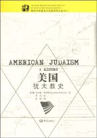 书籍 美国犹太教史的封面