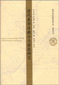 书籍 清代来华传教士马若瑟研究的封面