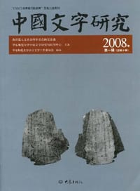 中国文字研究(2008年第1辑 总第十辑) - 无名图书