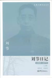 书籍 刘节日记的封面